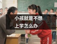 小孩就是不想上学怎么办