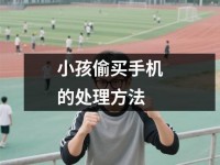 小孩偷买<font color='red'>手机</font>的处理方法