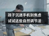 孩子沉迷<font color='red'>手机</font>别焦虑试试这些自然调节法