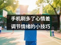 <font color='red'>手机</font>刷多了心情差调节情绪的小技巧