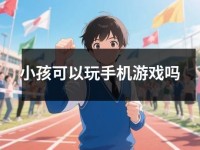 小孩可以玩<font color='red'>手机</font>游戏吗