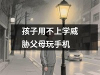 孩子用不上学威胁父母玩<font color='red'>手机</font>