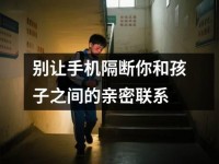 别让<font color='red'>手机</font>隔断你和孩子之间的亲密联系