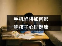<font color='red'>手机</font>陷阱如何影响孩子心理健康