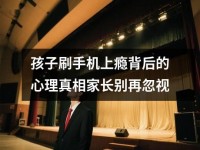 孩子刷<font color='red'>手机</font>上瘾背后的心理真相家长别再忽视