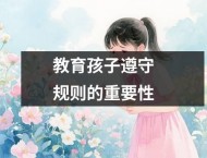 教育孩子遵守规则的重要性