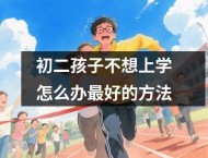 初二孩子不想上学怎么办最好的方法