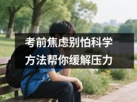 考前焦虑别怕科学方法帮你缓解压力