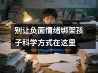 别让负面情绪绑架孩子科学方式在这里