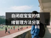 自闭症宝宝的情绪管理方法分享