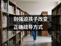 别强迫孩子改变正确疏导方式
