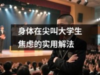 身体在尖叫大学生焦虑的实用解法