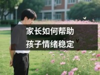 家长如何帮助孩子情绪稳定