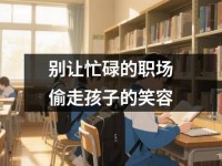 别让忙碌的职场偷走孩子的笑容